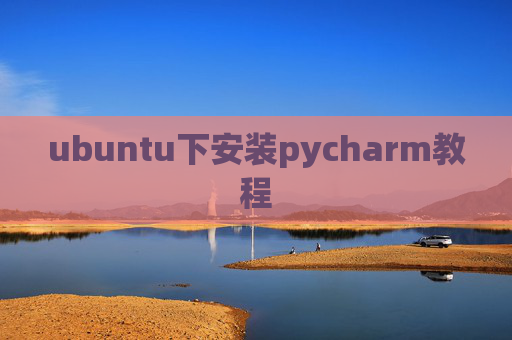 ubuntu下安装pycharm教程