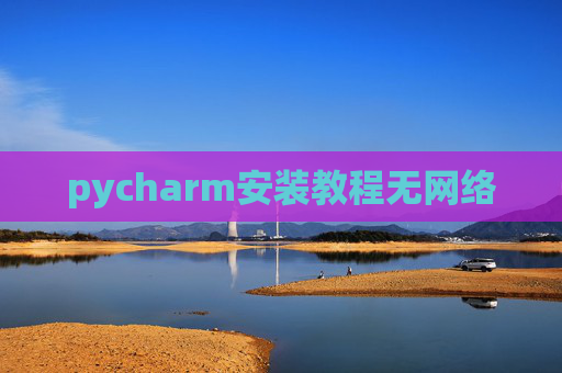 pycharm安装教程无网络