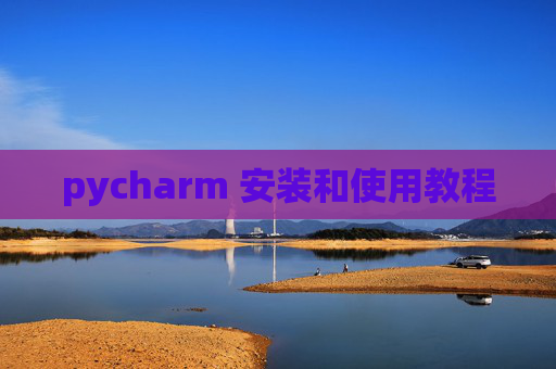 pycharm 安装和使用教程