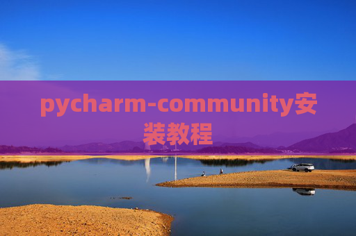 pycharm-community安装教程