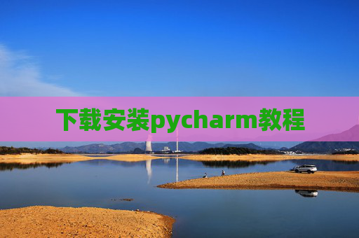 下载安装pycharm教程 下载安装pycharm教程